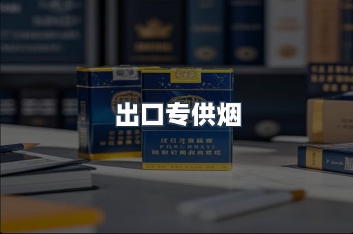 出口专供烟
